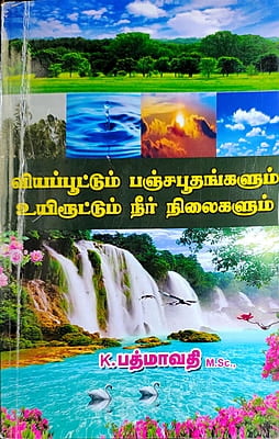 வியப்பூட்டும் பஞ்ச பூதங்களும், உயிரூட்டும் நீர் நிலைகளும்