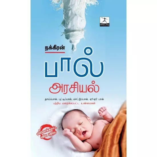 Paal Arasiyal | பால் அரசியல்