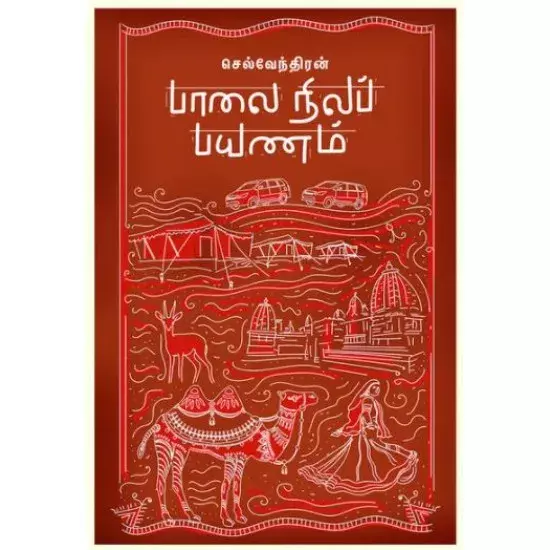 Paalai Nilam Payanam | பாலை நிலப் பயணம்