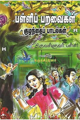 பள்ளிப்பறவைகள்