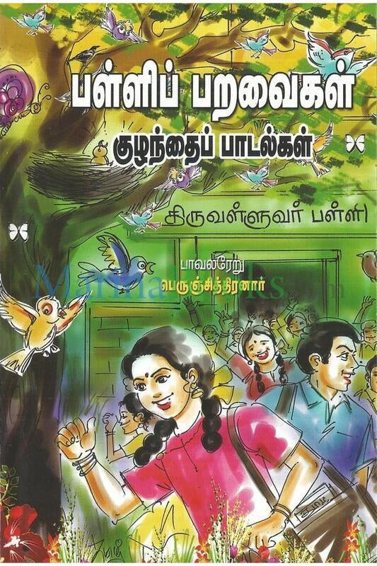 பள்ளிப்பறவைகள்