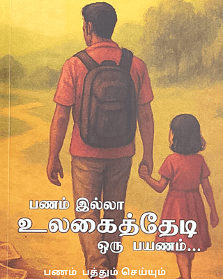 Panam பணம் இல்லா உலகைத் தேடி ஒரு பயணம் - Tamil Book