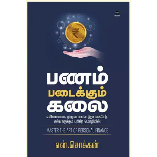 Panam Padaikkum Kalai | பணம் படைக்கும் கலை