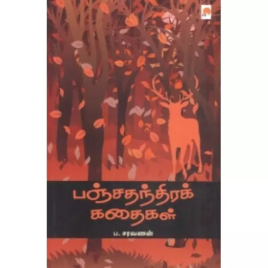 Panchathantra Kathaigal | பஞ்சதந்திரக் கதைகள்