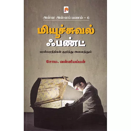 Mutual Fund (Alla Alla Panam - 6) | மியூச்சுவல் ஃபண்ட் (அள்ள அள்ளப் பணம் - 6)