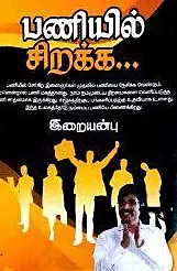 Paniyil Sirakka | பணியில் சிறக்க