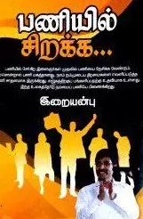 Paniyil Sirakka | பணியில் சிறக்க