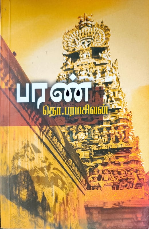 பரண் பரண்