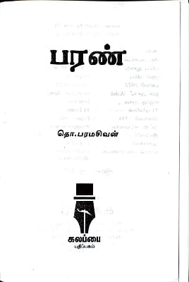 பரண் பரண்