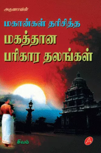 Magaththanna parikaara thalangal | மகத்தான பரிகார தலங்கள்