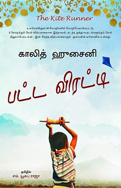 Patta Viratti (பட்ட விரட்டி) The Kite runner Tamil