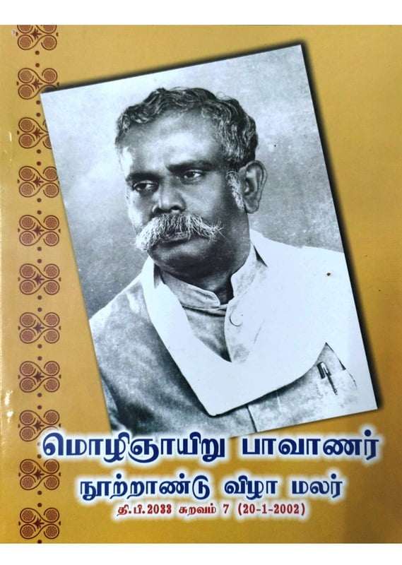 பாவாணர் நூற்றாண்டு மலர் பாவாணர் நூற்றாண்டு மலர்