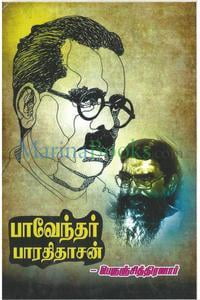 பாவேந்தர் பாரதிதாசன்