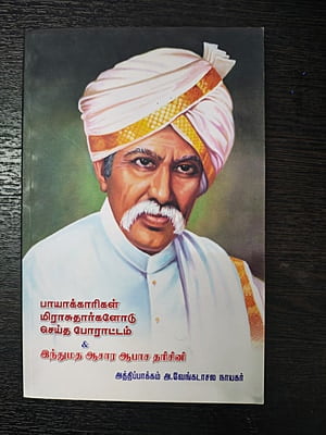 பாயாக்காரிகள் மிராசுதார்களோடு செய்த போராட்டம் & இந்துமத ஆசார ஆபாச தரிசினி