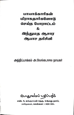 பாயாக்காரிகள் மிராசுதார்களோடு செய்த போராட்டம் & இந்துமத ஆசார ஆபாச தரிசினி பாயாக்காரிகள் மிராசுதார்களோடு செய்த போராட்டம் & இந்துமத ஆசார ஆபாச தரிசினி