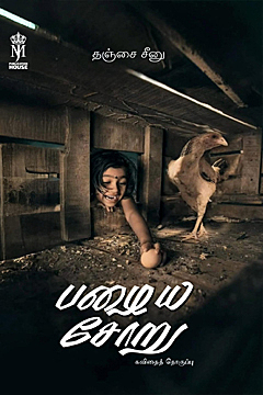 Pazhaiya Sooru (Kavithai Thoguppu)| பழைய சோறு (கவிதைத் தொகுப்பு)