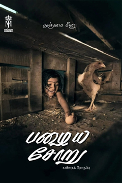 Pazhaiya Sooru (Kavithai Thoguppu)| பழைய சோறு (கவிதைத் தொகுப்பு)