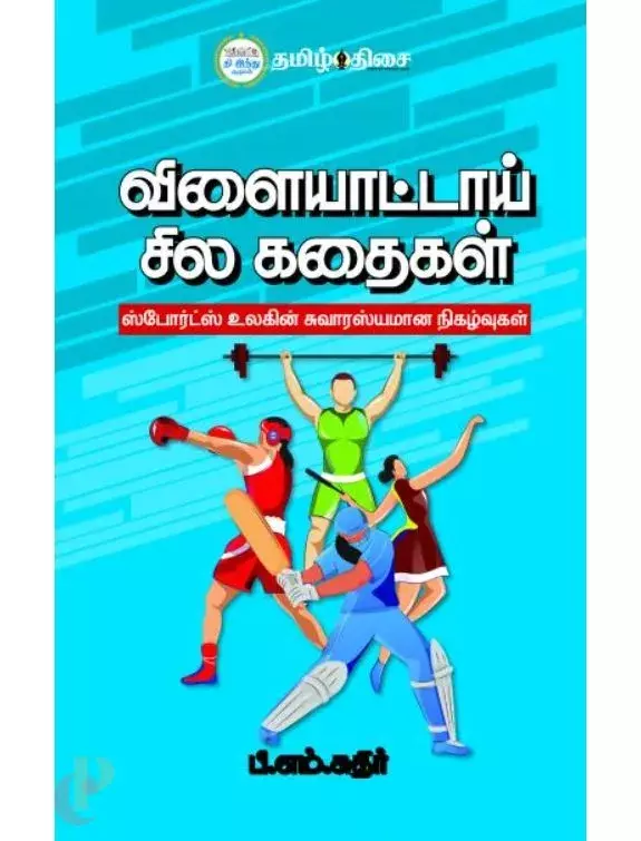 Vilaiyataai Sila Kadhaigal | விளையாட்டாய் சில கதைகள்