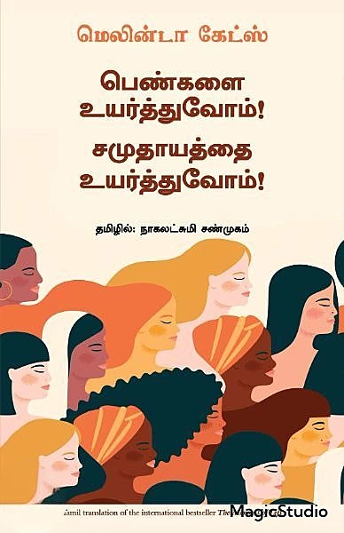 பெண்களை உயர்த்துவோம்! சமுதாயத்தை உயர்த்துவோம்!