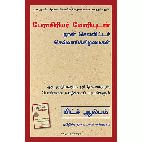 Perasiriyar meryudan naan | பேராசிரியர் மோரியுடன் நான் செலவிட்டச் செவ்வாய்க் கிழ்மைகள்