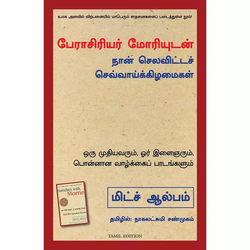 Perasiriyar meryudan naan | பேராசிரியர் மோரியுடன் நான் செலவிட்டச் செவ்வாய்க் கிழ்மைகள்