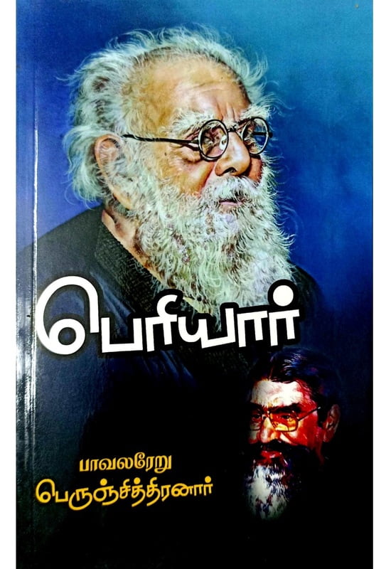 பெரியார் பெரியார்
