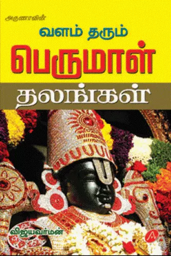 Perumal Thalangal | பெருமாள் தலங்கள்