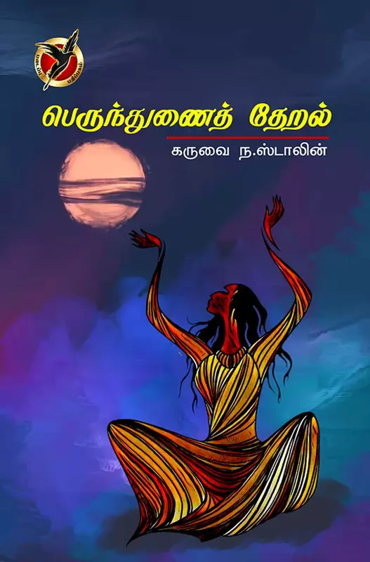 Perunthunai theeral | பெருந்துணைத் தேறல்