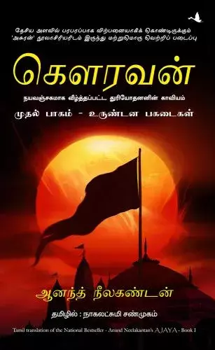 Gauravan 1 | கௌரவன் 1