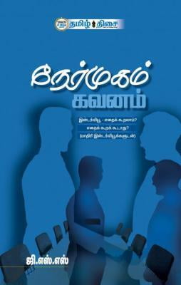 நேர்முகம் கவனம் ~e-book-category~