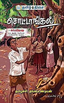 சொட்டாங்கல் ~e-book-category~