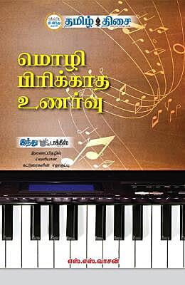 மொழி பிரிக்காத உணர்வு! ~e-book-category~ மொழி பிரிக்காத உணர்வு! ~e-book-category~