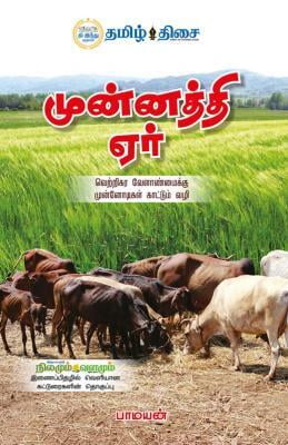 முன்னத்தி ஏர் ~e-book-category~ முன்னத்தி ஏர் ~e-book-category~