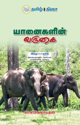 யானைகளின் வருகை ~e-book-category~
