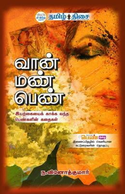 வான் மண் பெண் ~e-book-category~