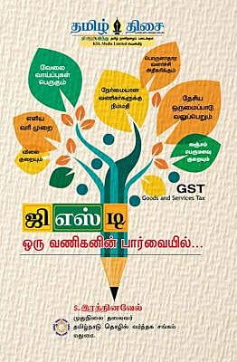 ஜி.எஸ்.டி. ஒரு வணிகனின் பார்வையில்...! ~e-book-category~
