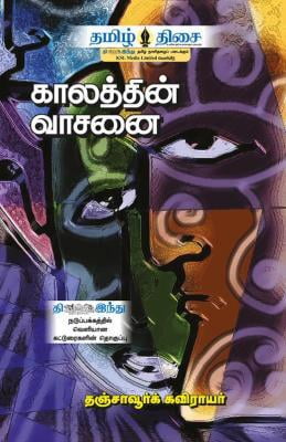 காலத்தின் வாசனை! ~e-book-category~ காலத்தின் வாசனை! ~e-book-category~