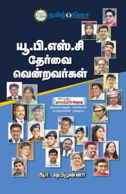 யூ.பி.எஸ்.சி தேர்வை வென்றவர்கள் ~e-book-category~