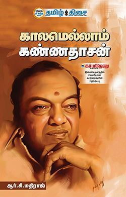 காலமெல்லாம் கண்ணதாசன் ~e-book-category~ காலமெல்லாம் கண்ணதாசன் ~e-book-category~