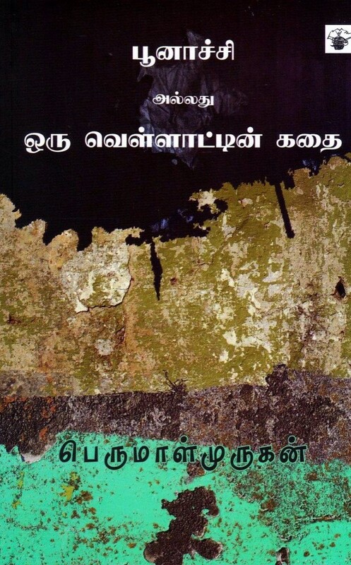 Poonatchi Allathu Oru Vellaattin Kathai | பூனாச்சி அல்லது ஒரு வெள்ளாட்டின் கதை