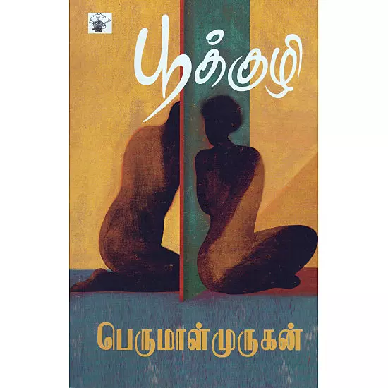 Pookkuzhi | பூக்குழி