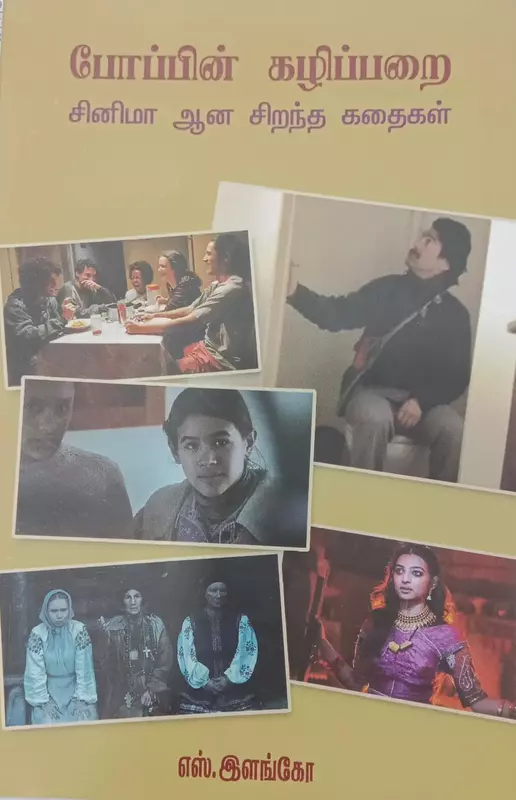 Poppin Kazhiparai Cinema Aana Sirandha Kathaigal | போப்பின் கழிப்பறை சினிமா ஆன சிறந்த கதைகள்