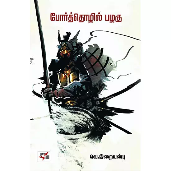 Porththozhil Pazhagu | போர்த்தொழில் பழகு