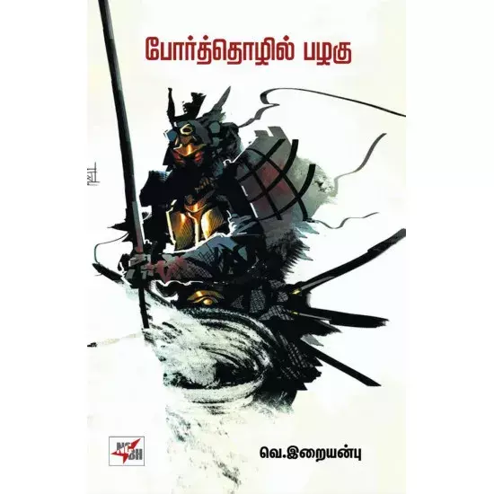 Porththozhil Pazhagu | போர்த்தொழில் பழகு