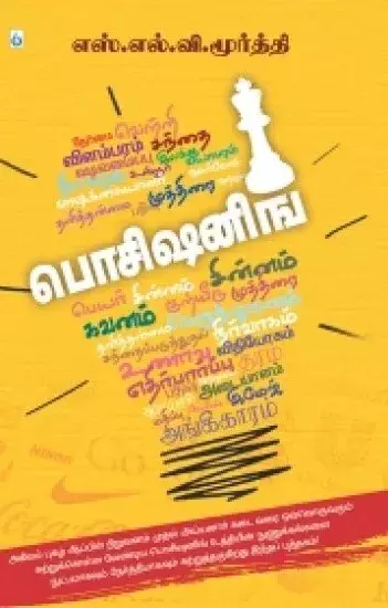 Positioning | பொசிஷனிங்