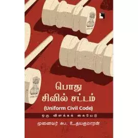 Pothu Civil Sattam Uniform Civil Code | பொது சிவில் சட்டம் ஒரு விளக்கக் கையேடு - Ethir