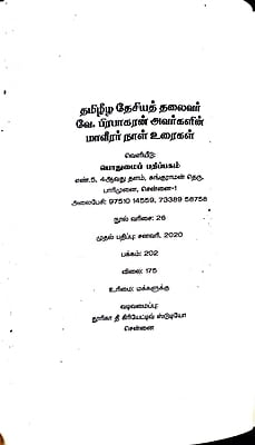 தமிழீழ தேசியத் தலைவர் வே. பிரபாகரன் அவர்களின் மாவீரர் நாள் உரைகள் தமிழீழ தேசியத் தலைவர் வே. பிரபாகரன் அவர்களின் மாவீரர் நாள் உரைகள்