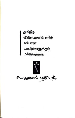 தமிழீழ தேசியத் தலைவர் வே. பிரபாகரன் அவர்களின் மாவீரர் நாள் உரைகள் தமிழீழ தேசியத் தலைவர் வே. பிரபாகரன் அவர்களின் மாவீரர் நாள் உரைகள்