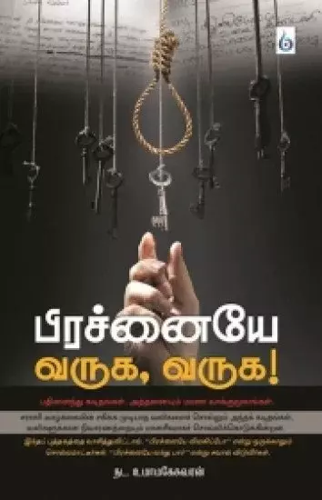 Prachanaiye Varuga, Varuga!|பிரச்னையே வருக, வருக!