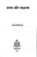 Prachya Aur Paschatya प्राच्य और पाश्चात्य